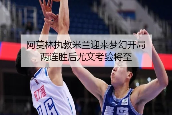 阿莫林执教米兰迎来梦幻开局 两连胜后尤文考验将至